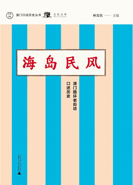 海岛民风:澳门路环老街坊口述历史