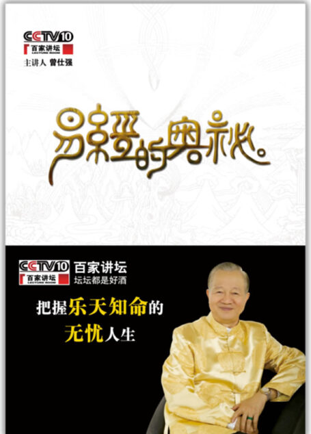曾仕强再掀易经管理风暴:洞察易经的奥秘