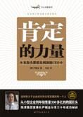 从推销员到顶级CEO:肯定的力量