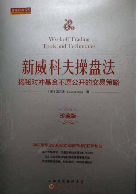 《新威科夫操盘法》揭秘对冲基金不愿公开的交易策略(珍藏版)