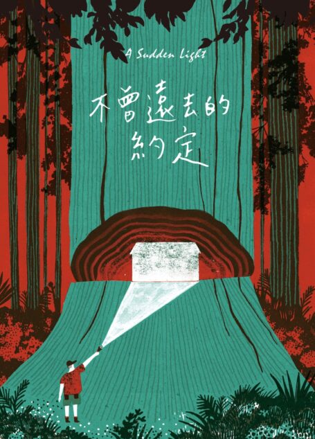 不曾遠去的約定