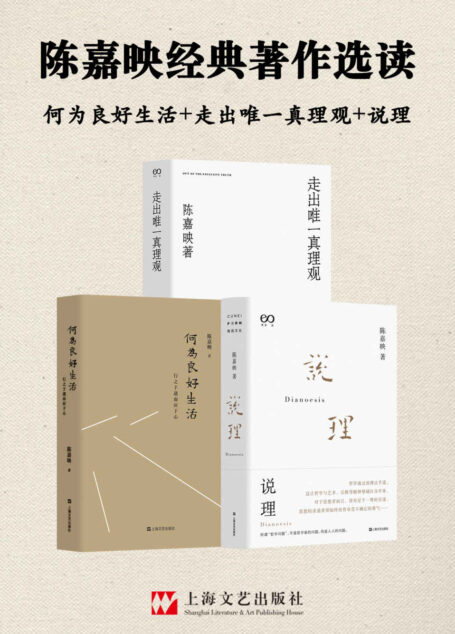 陈嘉映经典著作选读（何为良好生活+走出唯一真理观+说理）【哲学不高踞于生活之上，而是来协助我们反思生活。】