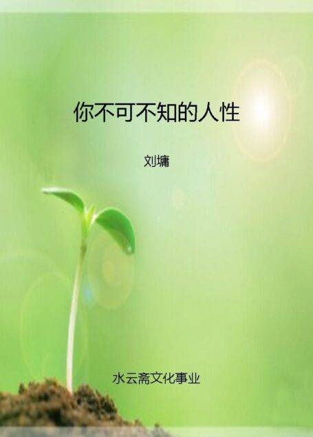 你不可不知的人性