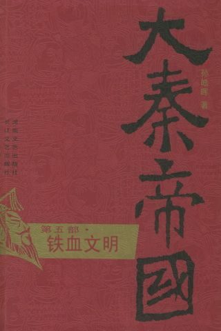 大秦帝国(第5部)