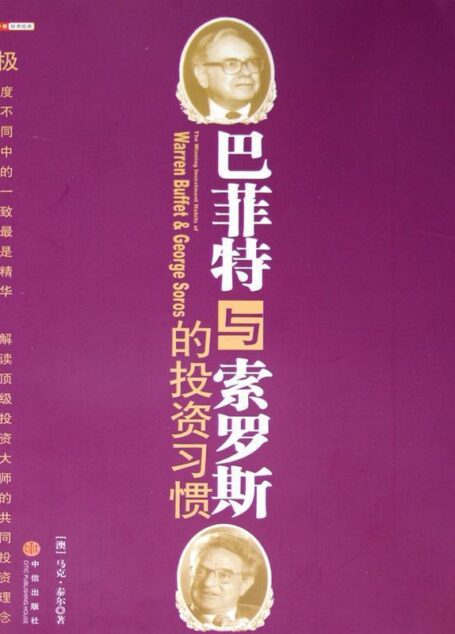 巴菲特与索罗斯的投资习惯(中信商业经典)