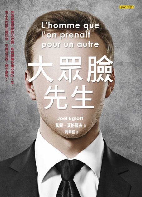 大眾臉先生