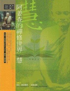 阿姜查的禅修世界-慧