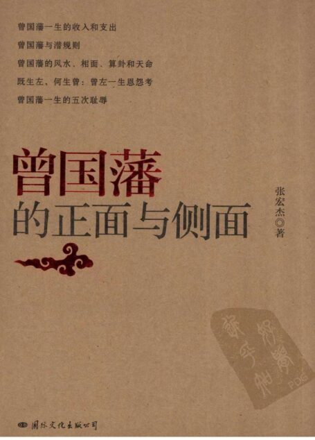 曾国藩的正面与侧面