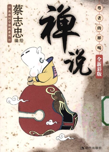 禅说:尊者的捧喝