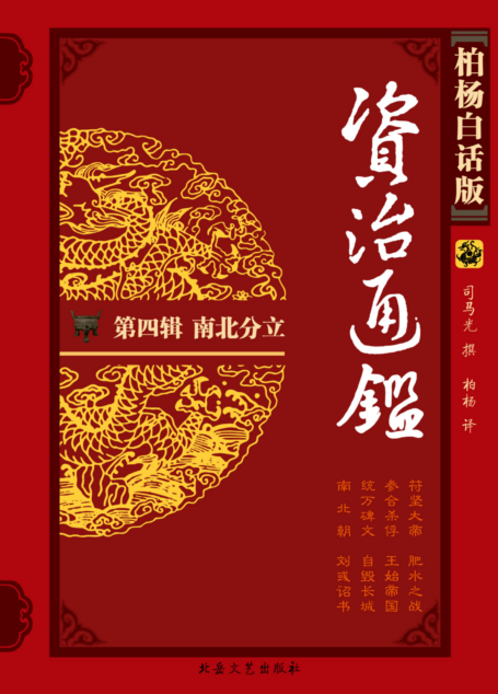 柏杨版资治通鉴4南北分立