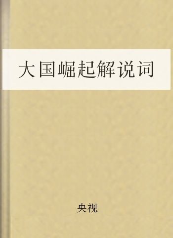 大国崛起解说词
