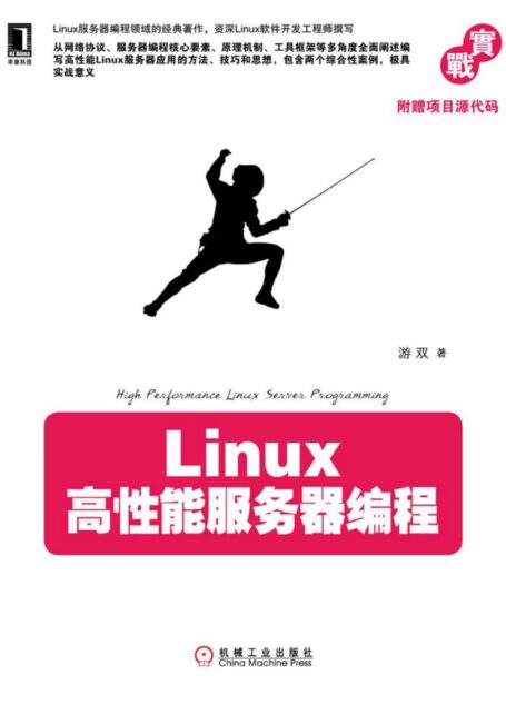 Linux高性能服务器编程