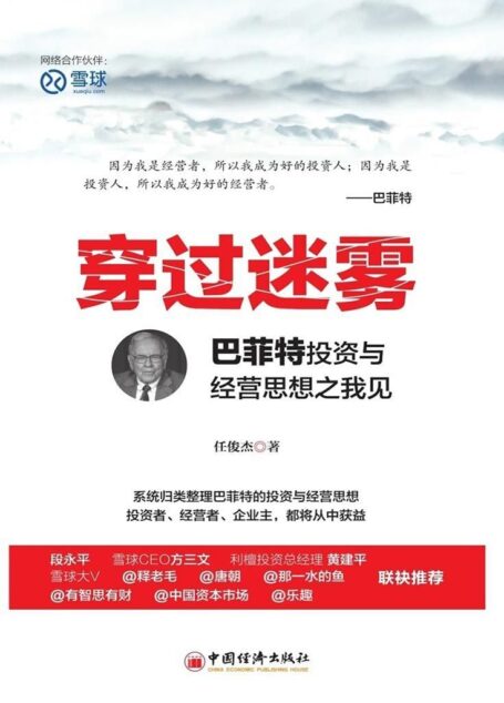 穿过迷雾：巴菲特投资与经营思想之我见
