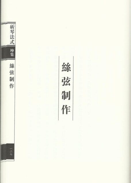 斫琴法式之丝弦制作