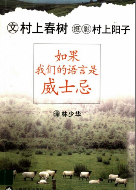 村上春树-如果我们的语言是威士忌