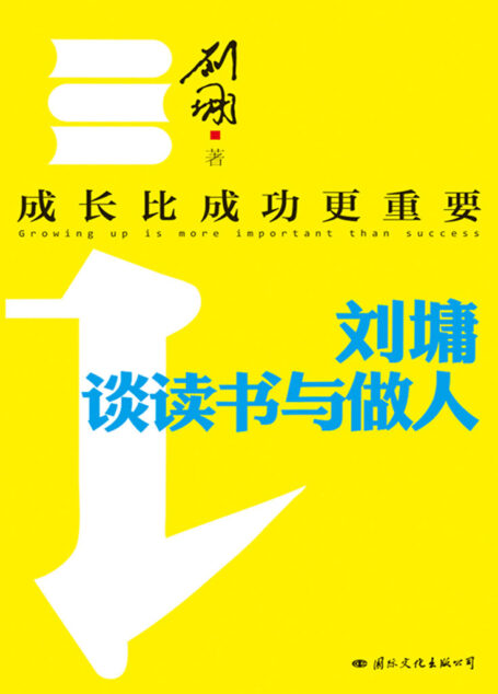 成長比成功更重要:劉墉談讀書與做人