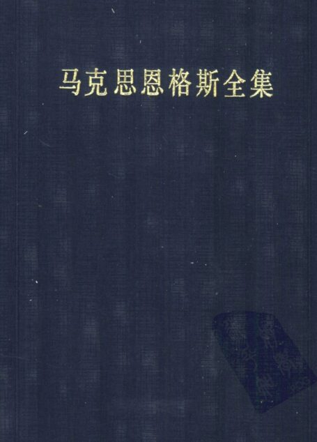 25马克思恩格斯全集 第二十五卷 1875.3-1883.5 马克思和恩格斯著作 格达纲领批判 （第二版）