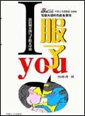 I服了YOU.