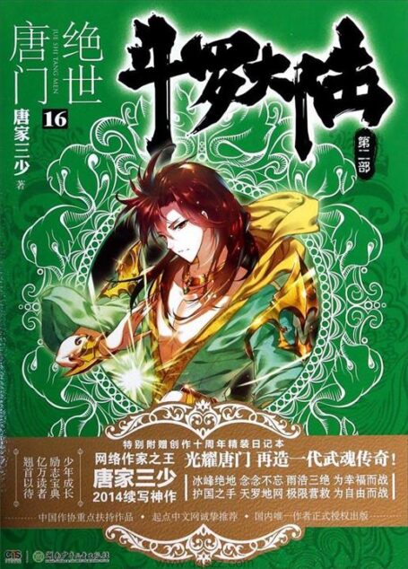 -《斗罗大陆II绝世唐门》(校对版全本)作者:唐家三少