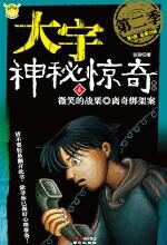 大宇神秘惊奇 4 微笑的战栗、离奇绑架案