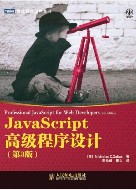 JavaScript高级程序设计（第3版）
