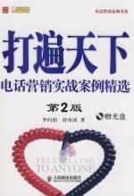 打遍天下:电话营销实战案例精选