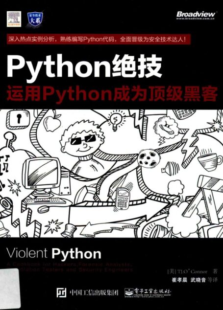Python绝技 运用Python成为顶级黑客