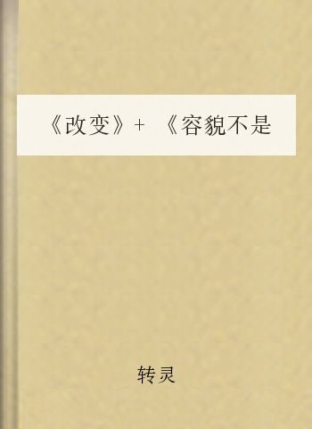 《改变》+《容貌不是问题》(合)