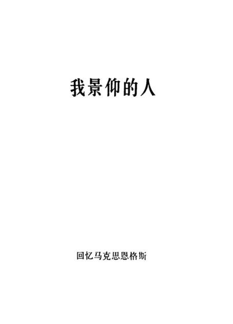 “回忆马克思恩格斯”之二:我景仰的人