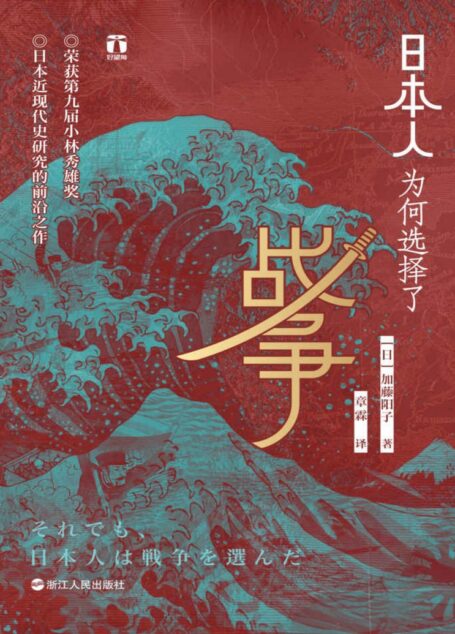 日本人为何选择了战争