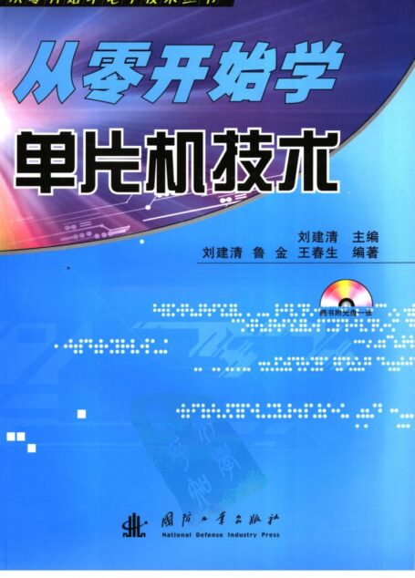 从零开始学单片机技术