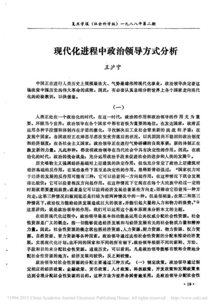 现代化进程中政治领导方式分析