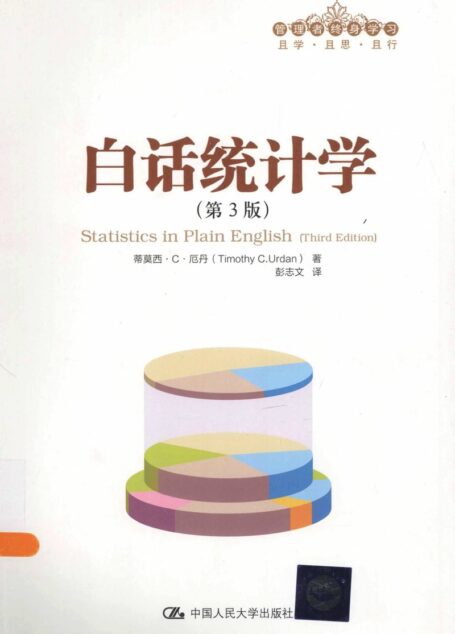 白话统计学(第3版)