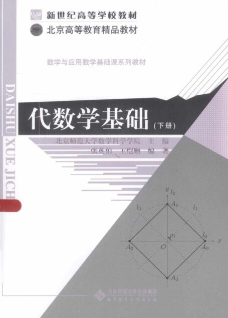 代数学基础 下册