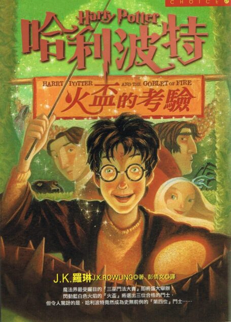 哈利波特 火盃的考驗