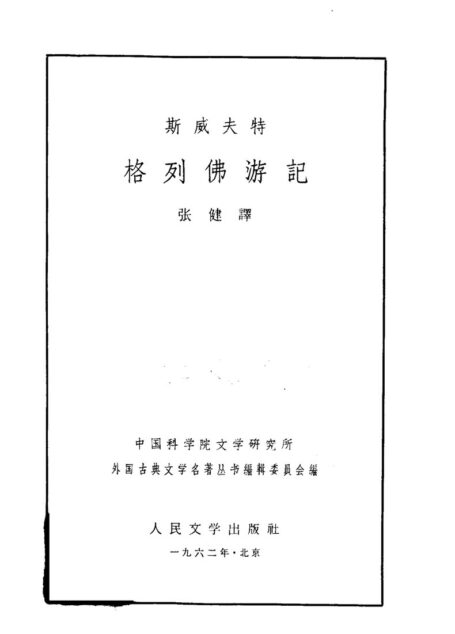 114 格列佛游记 [英]斯威夫特 张健(古典网格)