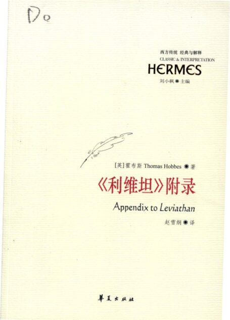 【西方传统 经典与解释】《利维坦》附录