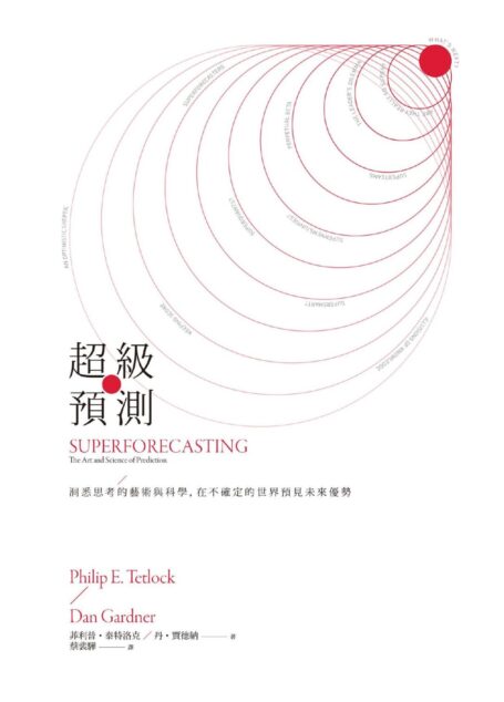 超級預測