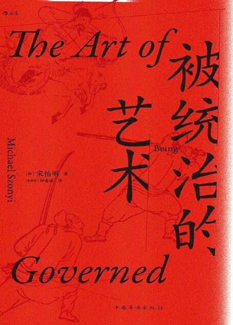 被统治的艺术：中华帝国晚期的日常政治