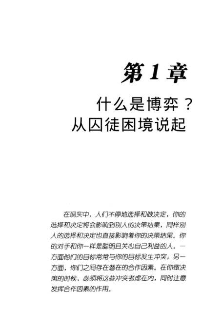 [30天让你精通博弈学].
