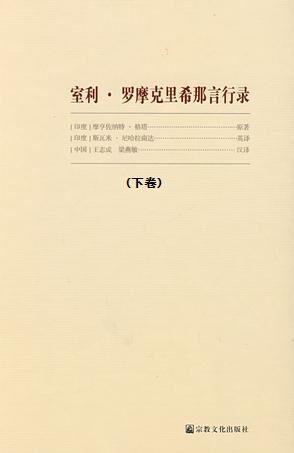 室利•罗摩克里希那言行录(下卷)