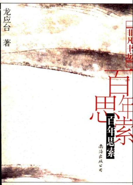 百年思索