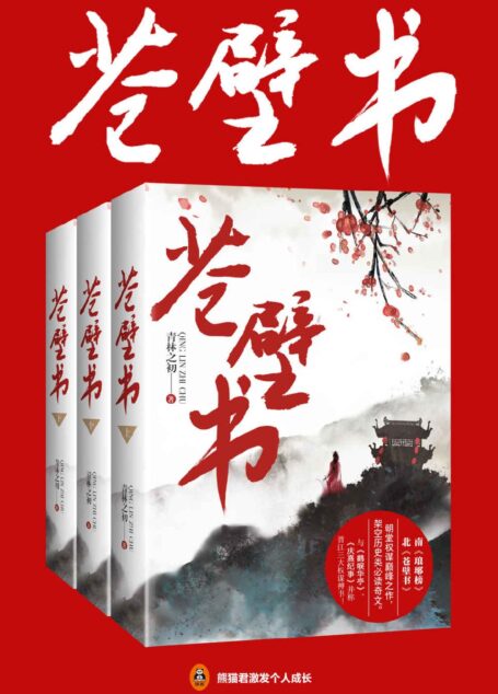 苍壁书（共3册）（南《琅琊榜》北《苍壁书》，晋江人气作家青林之初朝堂权谋巅峰之作。与《鹤唳华亭》、《庆熹纪事》被称之为晋江三大权谋神书！）