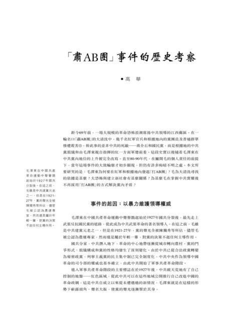 “肃AB团”事件的历史考察