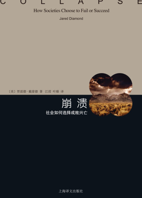 崩溃——社会如何选择成败兴亡