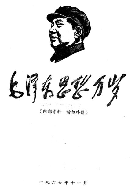 《毛泽东思想万岁》(1943-1949)