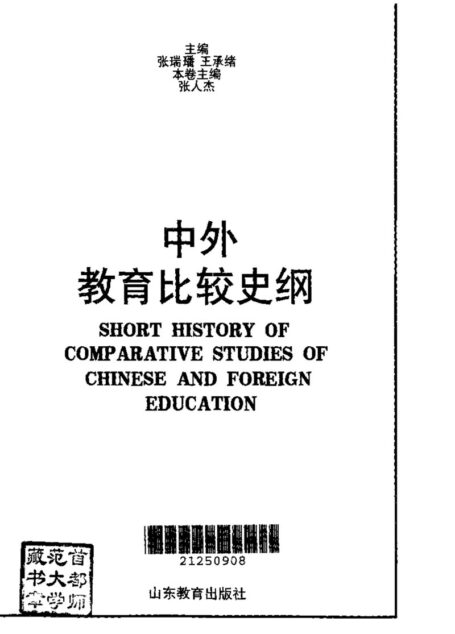《中外教育比较史纲 》[张瑞璠,王承绪].中外教育比较史纲 现代卷.