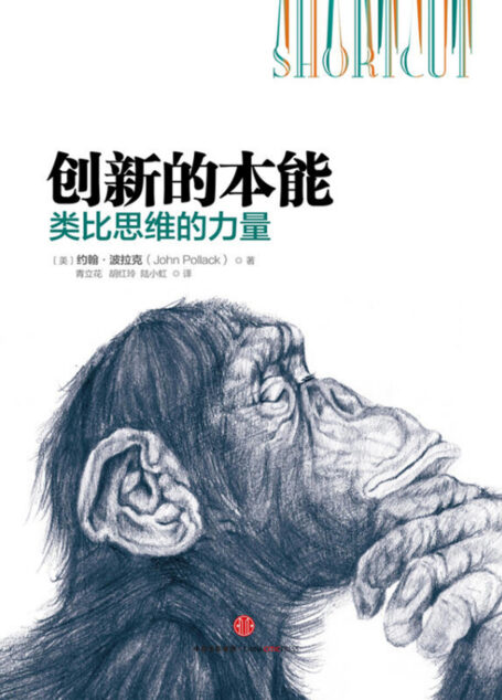 创新的本能:类比思维的力量
