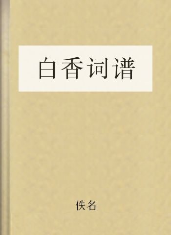 白香词谱