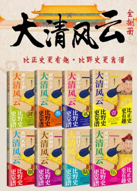 大清风云(套装全捌册)[帝国崛起,定鼎中原,康熙大帝,雍正王朝,风流天子,江河日下,风雨飘摇,曲终人散]
